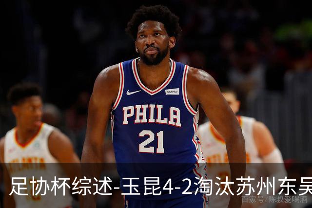 足协杯综述-玉昆4-2淘汰苏州东吴16强全部出炉中超13队晋级